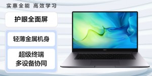 达人评华为MateBook D真实使用感受？分享三个月真相分享？