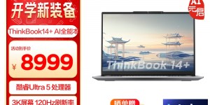 达人说ThinkPadThinkBook 14+真实感受评测？分享三个月真相分享？