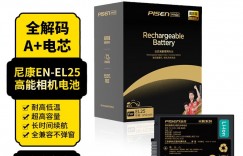 如何看品胜EL25电池/充电器优劣解析？了解一星期经验分享？