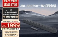 说说看JBLBAR300优缺点曝光分析？真实情况如何？