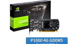 感受丽台Quadro P1000显卡怎么样？分享三个月真相分享？