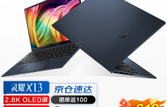 搞明白华硕（ASUS）灵耀X13优劣解析？真实情况如何？