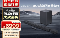 说一下JBLJBL BAR1000回音壁/Soundbar真实使用感受？用了两个月心得分享？