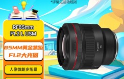 问明白佳能RF85mm F1.2 L USM镜头怎么样？真实情况如何？