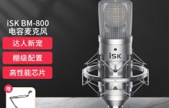 谁说说iSKiSK BM-800真实使用评测？了解一星期经验分享？