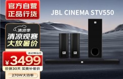 曝光JBLCINEMA STV550真实感受评测？分享三个月真相分享？