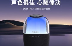 谁说说飞利浦TAS1009音箱/音响优劣解析？了解一星期经验分享？