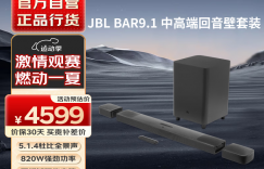 大家说JBLJBL BAR9.1 家庭影院音响套装回音壁电视音箱 杜比全景声 天空声道 HIFI套装Soundbar条形蓝牙低音炮优劣解析？了解一星期经验分享？