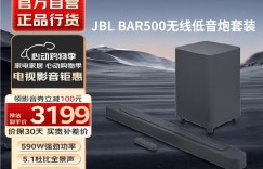 比较：JBLBar500回音壁/Soundbar优缺点曝光分析？真实情况如何？