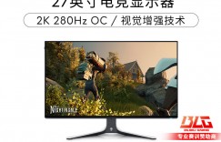 评测说外星人AW2723DF显示器怎么样？真实情况如何？