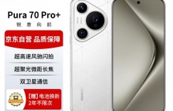 大家解华为Pura 70 Pro+手机优缺点曝光分析？分享三个月真相分享？