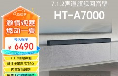 帮验证索尼HT-A7000真实感受评测？真实情况如何？