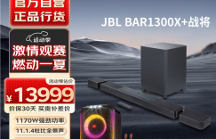 大家说JBLJBL BAR1300X回音壁/Soundbar怎么样？真实情况如何？